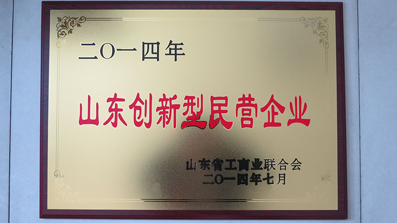 2014山東創新型民營企業 拷貝.jpg